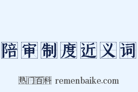 陪审制度近义词是什么意思的图片